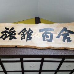 Отель Ryokan Yuri Хидзи удобства в номере фото 2