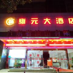 Yongyuan Hotel развлечения