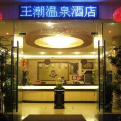 Fogang Wangchao Spa Hotel интерьер отеля
