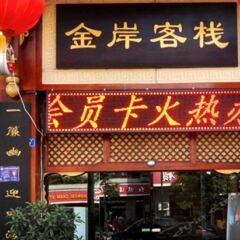 Dujiangyan Jin An Hostel вид на фасад фото 4