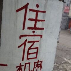 Maoyuan Hotel (Chongqing Fuling) интерьер отеля