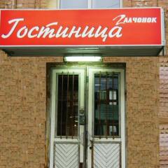 Гостиница Галчонок фото 7