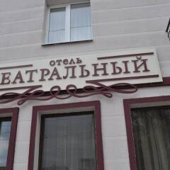 Гостиница Театральный фото 5
