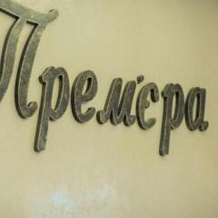 Гостиница Премьера Украина, Хуст - отзывы, цены и фото номеров - забронировать гостиницу Премьера онлайн сауна