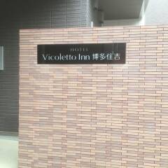 Отель Vicoletto Inn Hakata Sumiyoshi парковка