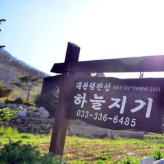 Отель Daegwalnyeong Sky Keeper Pension Южная Корея, Пхёнчан - отзывы, цены и фото номеров - забронировать отель Daegwalnyeong Sky Keeper Pension онлайн приотельная территория