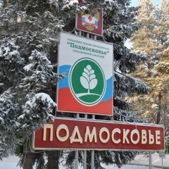 Санаторий Подмосковье УДП РФ спортивное сооружение