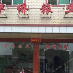 Отель Huaqiao Tourism гостиничный бар