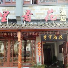 Wuli Kanhua Linhe Boutique Hotel гостиничный бар