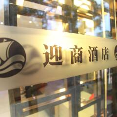 Отель Insail Hotels Railway Station Guangzhou интерьер отеля фото 2