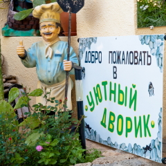 Гостиница Гостевой Дом Уютный Дворик в Заозёрном отзывы, цены и фото номеров - забронировать гостиницу Гостевой Дом Уютный Дворик онлайн Заозерное с домашними животными