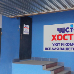 Гостиница Хостел Чисто в Орле 1 отзыв об отеле, цены и фото номеров - забронировать гостиницу Хостел Чисто онлайн Орел интерьер отеля