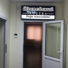 Хостел Европейский в Ноябрьске отзывы, цены и фото номеров - забронировать гостиницу Хостел Европейский онлайн Ноябрьск удобства в номере фото 2