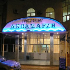 Гостиница Пансионат Аквамарин развлечения