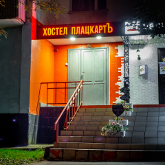 Гостиница Хостел ПлацкартЪ в Москве отзывы, цены и фото номеров - забронировать гостиницу Хостел ПлацкартЪ онлайн Москва фото 9