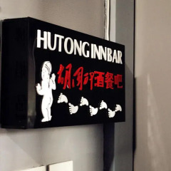 Отель Beijing Hutong Culture Inn Китай, Пекин - отзывы, цены и фото номеров - забронировать отель Beijing Hutong Culture Inn онлайн интерьер отеля фото 3