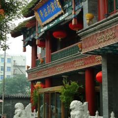 Отель Beijing Ping An Fu Hotel Китай, Пекин - отзывы, цены и фото номеров - забронировать отель Beijing Ping An Fu Hotel онлайн вид на фасад фото 2