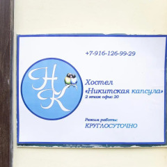 Tikhy Tchas Nikitskaya Capsule - Hostel Москва интерьер отеля