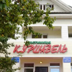 Гостиница Куршавель в Байкальске отзывы, цены и фото номеров - забронировать гостиницу Куршавель онлайн Байкальск вид на фасад фото 2