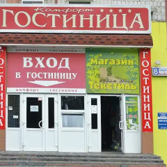Гостиница Комфорт вид на фасад