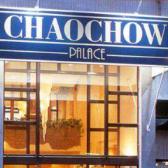 Отель Chao Chow Palace Брюссель вид на фасад фото 2