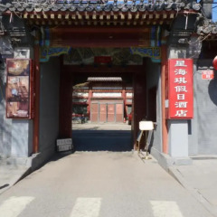 Отель Beijing Xinghaiqi Holiday Hotel Китай, Пекин - 9 отзывов об отеле, цены и фото номеров - забронировать отель Beijing Xinghaiqi Holiday Hotel онлайн вид на фасад фото 2