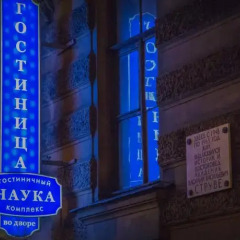 Гостиница Наука на Миллионной в Санкт-Петербурге отзывы, цены и фото номеров - забронировать гостиницу Наука на Миллионной онлайн Санкт-Петербург интерьер отеля
