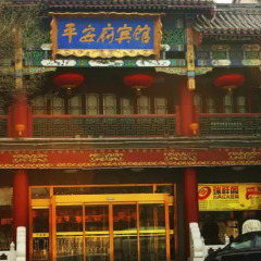 Отель Beijing Ping An Fu Hotel Китай, Пекин - отзывы, цены и фото номеров - забронировать отель Beijing Ping An Fu Hotel онлайн вид на фасад фото 3