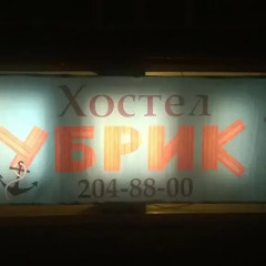 Гостиница Kubrik Hostel в Перми 1 отзыв об отеле, цены и фото номеров - забронировать гостиницу Kubrik Hostel онлайн Пермь развлечения