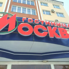 Гостиница Москва детские мероприятия