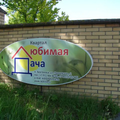 Гостиница Lubimaya Dacha спортивное сооружение