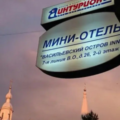 Мини-Отель Васильевский Остров Inn детские мероприятия