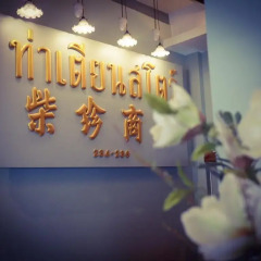 Отель Tha Tian Store Бангкок интерьер отеля