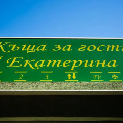 Отель Guest House Ekaterina пляж