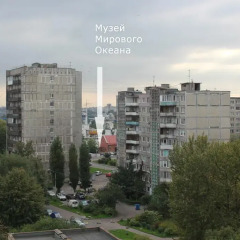 Апартаменты Виталий Гуд - Музей Мирового Океана