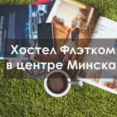 Flatcom Hostel Минск городской автобус
