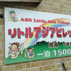 Отель Kumamoto Guesthouse Minami Aso Little Asia Минамиогуни городской автобус