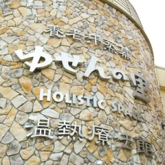 Yusennosato Hotel Nadeshiko 3* Стандартный номер фото 4