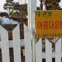 Отель Daegwalnyeong Beauty House Pension Южная Корея, Пхёнчан - отзывы, цены и фото номеров - забронировать отель Daegwalnyeong Beauty House Pension онлайн фото 10