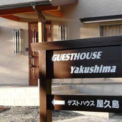 Отель Guesthouse Yakushima Якусима парковка