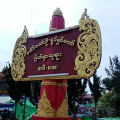 Aung Mingalar Hotel спортивное сооружение