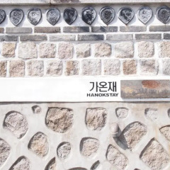 Отель Gaonjae Hanok Guesthouse Южная Корея, Сеул - отзывы, цены и фото номеров - забронировать отель Gaonjae Hanok Guesthouse онлайн развлечения