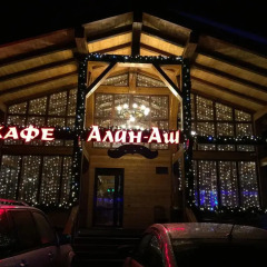Hotel Sufrudzhu Домбай развлечения