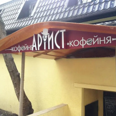 Хостел ARTIST на Курской парковка