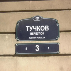 Гостиница Tuchkov 3 Minihotel интерьер отеля фото 3