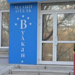 Мини-отель Вулкан детские мероприятия