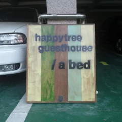 Отель Happytree Guesthouse парковка