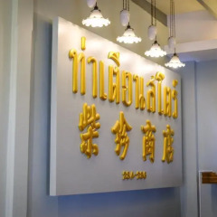 Отель Tha Tian Store Бангкок интерьер отеля фото 3