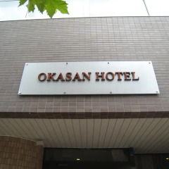 Okasan Hotel Огаки развлечения