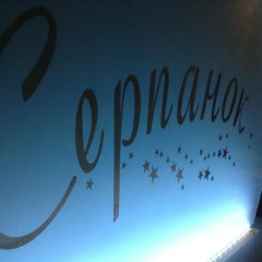 Hotel Serpanok 3* Стандартный номер